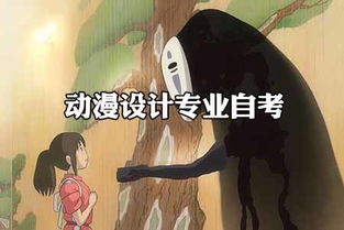 動(dòng)漫設(shè)計(jì)專業(yè)自考畢業(yè) 通往國漫大師之路的起點(diǎn)